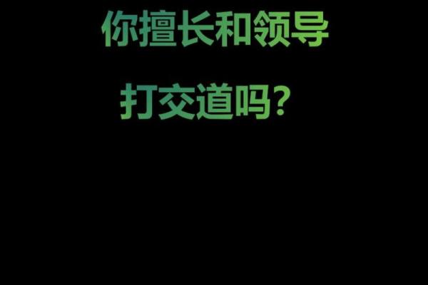 职场面相解析：读懂同事与上司的隐性沟通密码