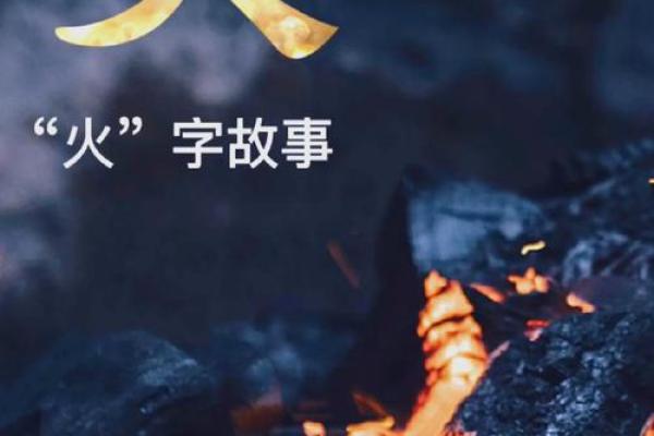 探秘五行火元素的代表字