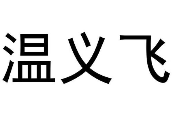 翔字在公司名称中的应用与寓意解析