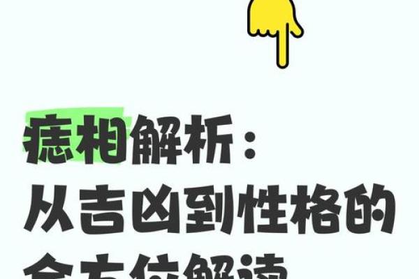 痣相学秘籍，苏民峰教你轻松解读人生运势
