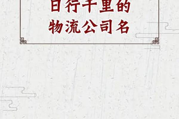 运输公司取名时选择吉祥字的关键技巧与建议