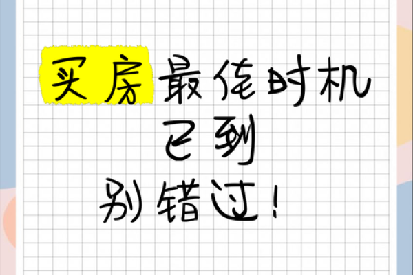 买房运势大揭秘：一招帮你抓住最佳购房时机