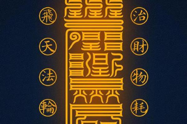 财运亨通，揭秘命理中的黄金法则