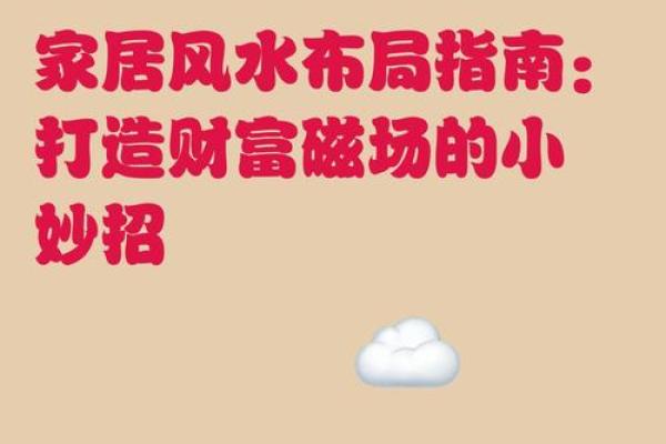 打造财富磁场：家门招财风水摆放秘法大公开！