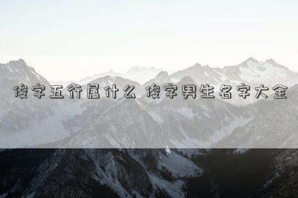 五行角度解读俊字的性格与命运