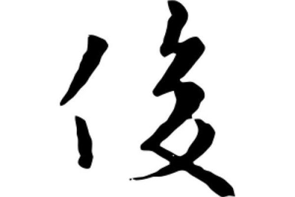 五行角度解读俊字的性格与命运