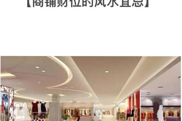 店面风水学入门：助你生意兴隆的关键秘诀