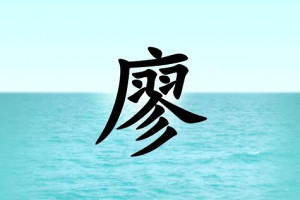 廖字五行解析：属于哪一元素？