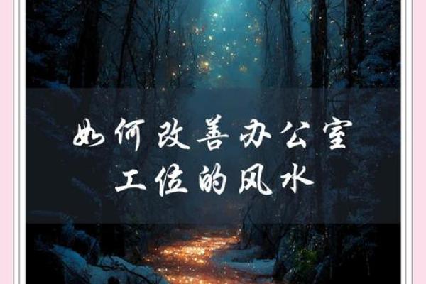 办公室风水秘籍：打造旺运高效工作环境