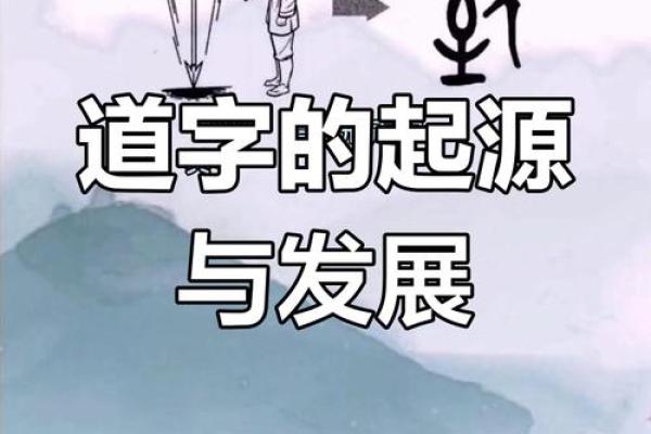 五行分析：道字属于哪一类