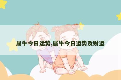 属牛今日运势,属牛今日运势及财运