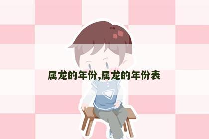 属龙的年份,属龙的年份表
