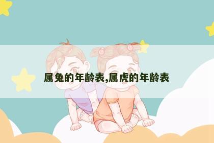 属兔的年龄表,属虎的年龄表