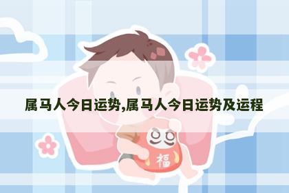 属马人今日运势,属马人今日运势及运程