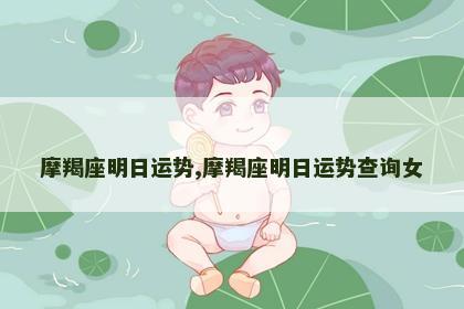 摩羯座明日运势,摩羯座明日运势查询女