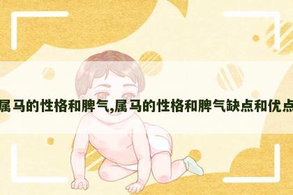 属马的性格和脾气,属马的性格和脾气缺点和优点