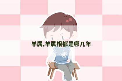羊属,羊属相都是哪几年