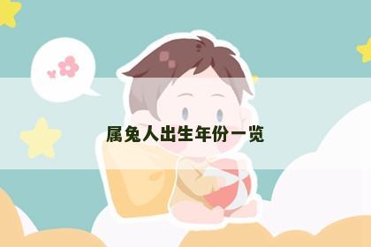属兔人出生年份一览