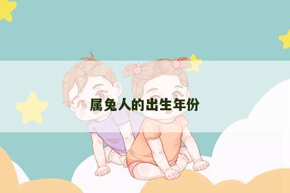 属兔人的出生年份