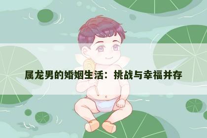 属龙男的婚姻生活：挑战与幸福并存