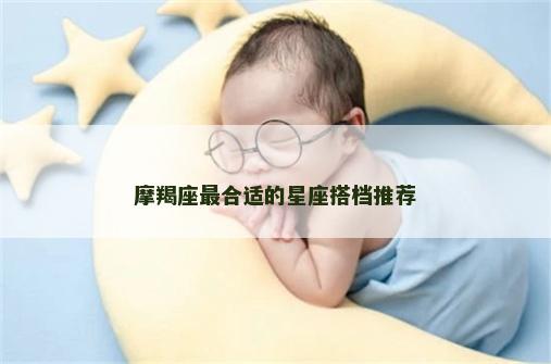 摩羯座最合适的星座搭档推荐