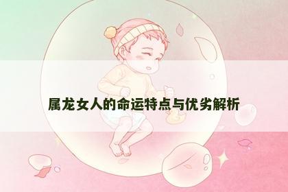 属龙女人的命运特点与优劣解析