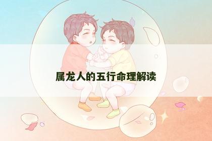 属龙人的五行命理解读