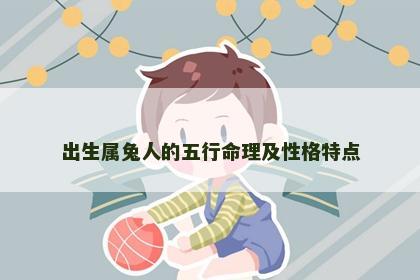 出生属兔人的五行命理及性格特点