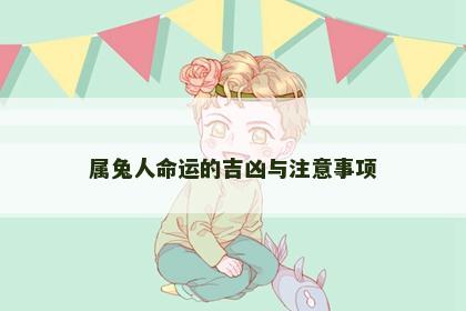 属兔人命运的吉凶与注意事项