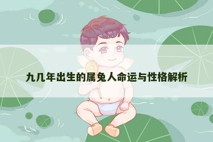 九几年出生的属兔人命运与性格解析