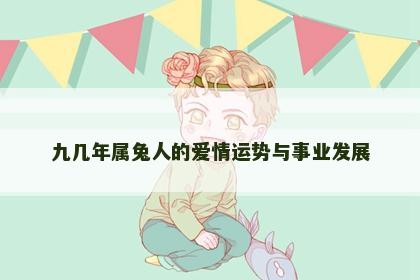 九几年属兔人的爱情运势与事业发展