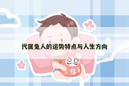 代属兔人的运势特点与人生方向