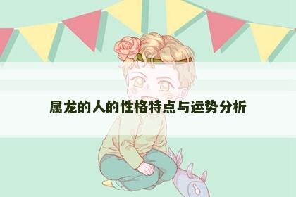 属龙的人的性格特点与运势分析