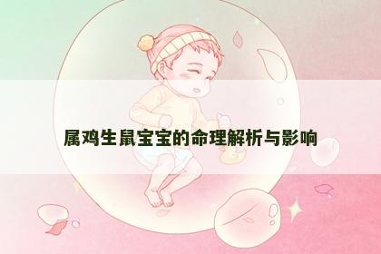 属鸡生鼠宝宝的命理解析与影响