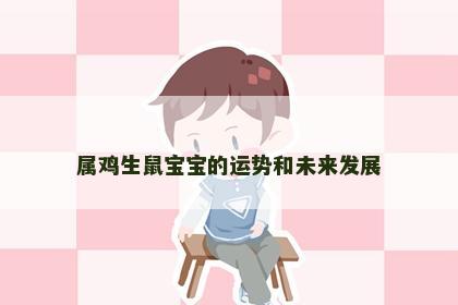 属鸡生鼠宝宝的运势和未来发展