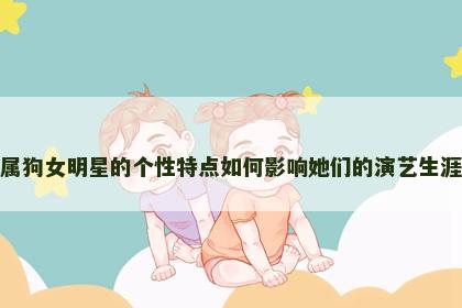 属狗女明星的个性特点如何影响她们的演艺生涯