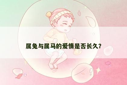 属兔与属马的爱情是否长久？