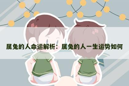 属兔的人命运解析：属兔的人一生运势如何