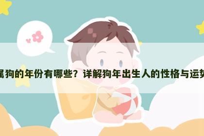 属狗的年份有哪些？详解狗年出生人的性格与运势