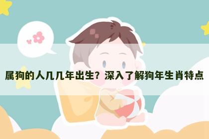 属狗的人几几年出生？深入了解狗年生肖特点