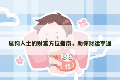 属狗人士的财富方位指南，助你财运亨通