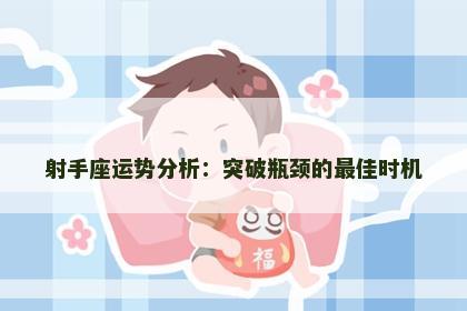 射手座运势分析：突破瓶颈的最佳时机