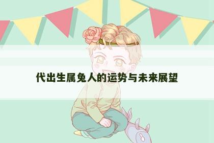 代出生属兔人的运势与未来展望