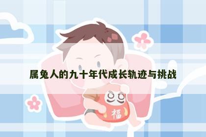 属兔人的九十年代成长轨迹与挑战