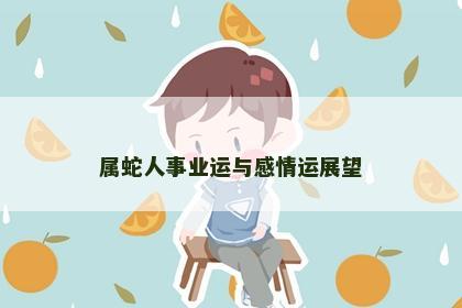 属蛇人事业运与感情运展望