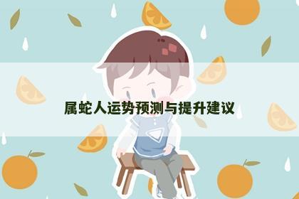 属蛇人运势预测与提升建议