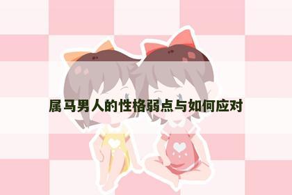 属马男人的性格弱点与如何应对