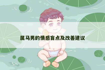 属马男的情感盲点及改善建议