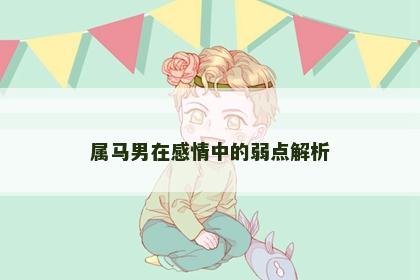 属马男在感情中的弱点解析