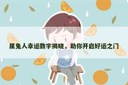 属兔人幸运数字揭晓，助你开启好运之门